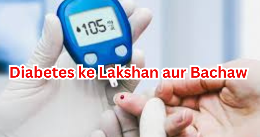 Diabetes ke Lakshan aur Bachaw