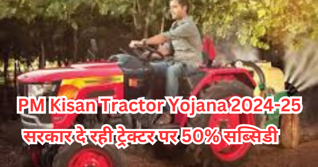 PM Kisan Tractor Yojana 2024-25