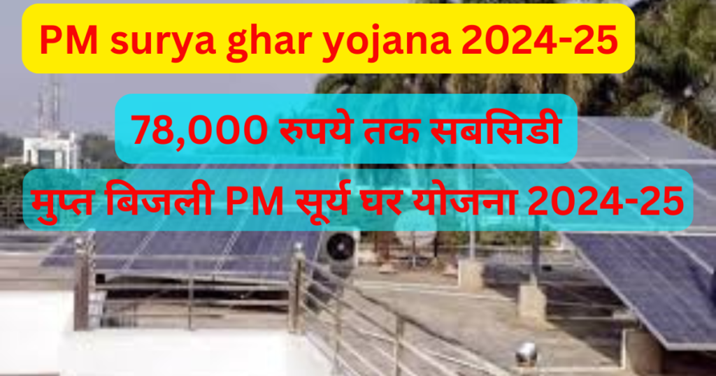 PM surya ghar yojana 2024-25